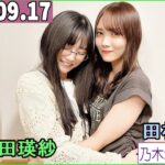 乃木坂46の「の」（乃木のの）池田瑛紗,田村真佑   2023年09月17日