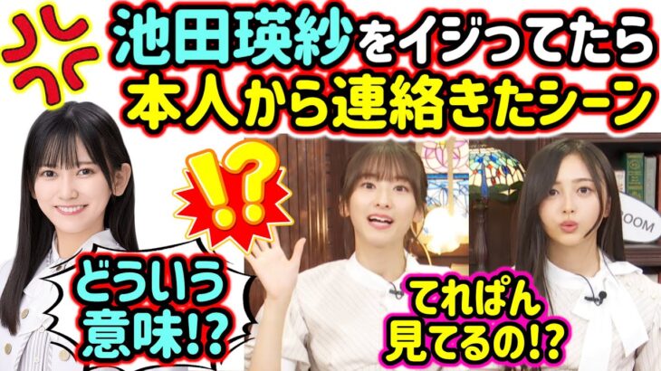 生配信中に池田瑛紗をイジってたら、本人から連絡が来て焦る井上和と菅原咲月【文字起こし】乃木坂46