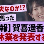 【悲報】賀喜遥香、休養を発表する…【乃木坂46・乃木坂工事中・賀喜遥香】