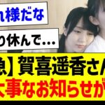 【緊急】賀喜遥香さんから大事なお知らせが…！【乃木坂46・坂道オタク反応集】