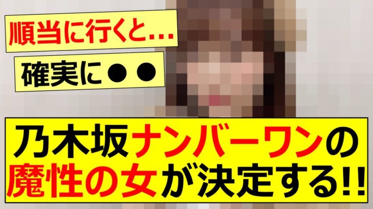 【乃木坂46】乃木坂ナンバーワンの魔性の女が決定する!!【ネットの反応】【反応集】