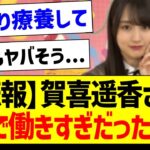 【悲報】賀喜遥香さん、ガチで働きすぎだった件…【乃木坂46・坂道オタク反応集】