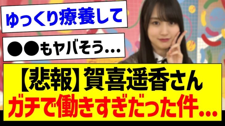 【悲報】賀喜遥香さん、ガチで働きすぎだった件…【乃木坂46・坂道オタク反応集】