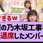 昨日の乃木坂工事中で途中退席したメンバーが…【乃木坂46・乃木坂工事中・乃木坂配信中】