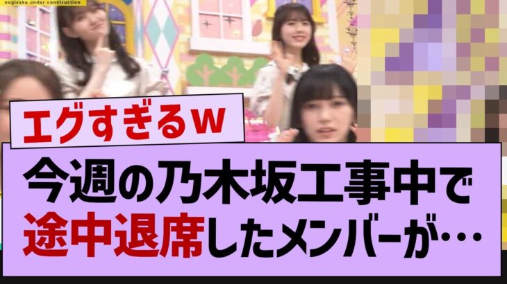 昨日の乃木坂工事中で途中退席したメンバーが…【乃木坂46・乃木坂工事中・乃木坂配信中】