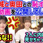 五百城茉央と奥田いろはに内緒で恥ずかしい動画を公開してしまう菅原咲月と井上和【文字起こし】乃木坂46