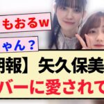 【朗報】矢久保美緒、メンバーに愛されてる？？【乃木坂46・松尾美佑・菅原咲月・乃木坂工事中】