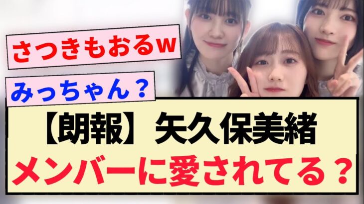 【朗報】矢久保美緒、メンバーに愛されてる？？【乃木坂46・松尾美佑・菅原咲月・乃木坂工事中】