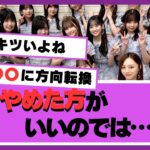 【乃木坂46】○○によるメンバーへの負担が計り知れない模様…