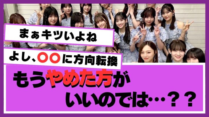 【乃木坂46】○○によるメンバーへの負担が計り知れない模様…