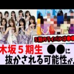 乃木坂５期生、油断していると〇〇に抜かされてしまう件について【乃木坂46】