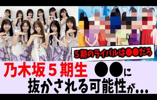 乃木坂５期生、油断していると〇〇に抜かされてしまう件について【乃木坂46】