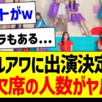 ガルアワに出演決定！なお欠席の人数がヤバいｗｗｗ【乃木坂46・坂道オタク反応集】