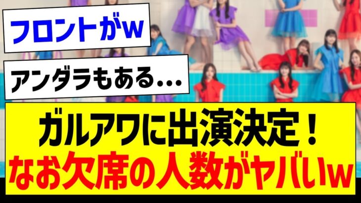 ガルアワに出演決定！なお欠席の人数がヤバいｗｗｗ【乃木坂46・坂道オタク反応集】