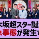 乃木坂超スター誕生に緊急事態が発生する！【乃木坂46・乃木坂工事中・乃木坂配信中】