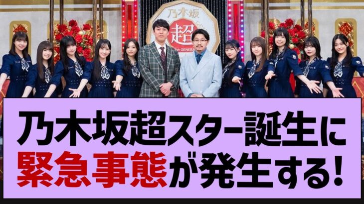 乃木坂超スター誕生に緊急事態が発生する！【乃木坂46・乃木坂工事中・乃木坂配信中】