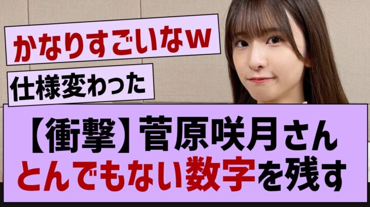 菅原咲月さんとんでもない数字を残す【坂道オタ反応集・乃木坂46・菅原咲月】