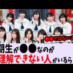 ５期生が〇〇なのが理解できない人が一定数いるらしい【乃木坂46】