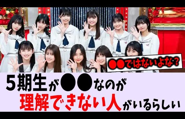 ５期生が〇〇なのが理解できない人が一定数いるらしい【乃木坂46】