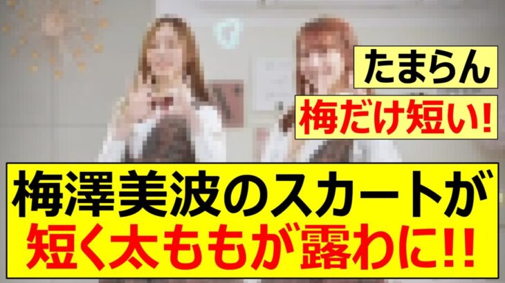 【乃木坂46】梅澤美波のスカートが短く太ももが露わに!!【ネットの反応】【反応集】