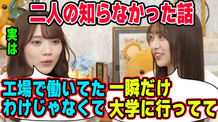 「誤解してる人が多いんだけど..」高校卒業後の乃木坂加入前にしていたことについて語る田村真佑と弓木奈於【文字起こし】乃木坂46