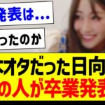 乃木オタだった日向坂のあの人が卒業発表…【乃木坂46・坂道オタク反応集】