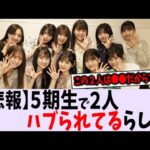 〇〇で５期生にハブられてる人がいることが判明【乃木坂46】