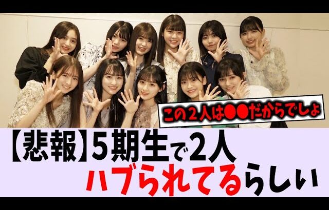 〇〇で５期生にハブられてる人がいることが判明【乃木坂46】