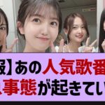 【悲報】あの人気歌番組で緊急事態が起きている模様【乃木坂46・乃木坂工事中・乃木坂配信中】