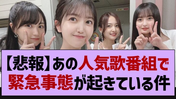 【悲報】あの人気歌番組で緊急事態が起きている模様【乃木坂46・乃木坂工事中・乃木坂配信中】