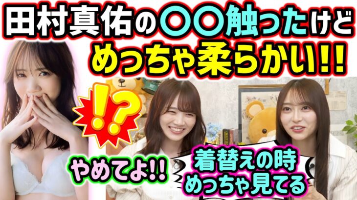 弓木奈於、生配信中に田村真佑の〇〇の感触を説明してしまう..ｗ【文字起こし】乃木坂46