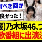 【朗報】乃木坂ちゃん、ついにあの歌番組に出演が決定！【乃木坂46・坂道オタク反応集】