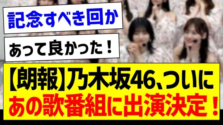 【朗報】乃木坂ちゃん、ついにあの歌番組に出演が決定！【乃木坂46・坂道オタク反応集】