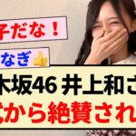 【朗報】乃木坂46 井上和さん、公式から絶賛される！！【5期生】