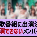 あの歌番組に出演決定！→出演できないメンバーが…【乃木坂46・乃木坂工事中・乃木坂配信中】