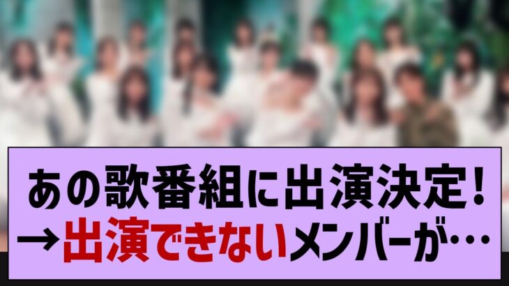 あの歌番組に出演決定！→出演できないメンバーが…【乃木坂46・乃木坂工事中・乃木坂配信中】