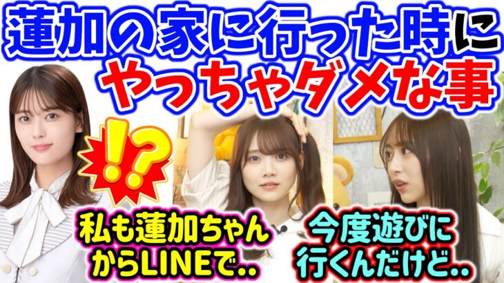 岩本蓮加の家に行った時にやっちゃダメな事を語る弓木奈於と田村真佑【文字起こし】乃木坂46