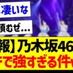 【朗報】乃木坂さん、ガチで強すぎる件ｗｗ【乃木坂46・坂道オタク反応集】