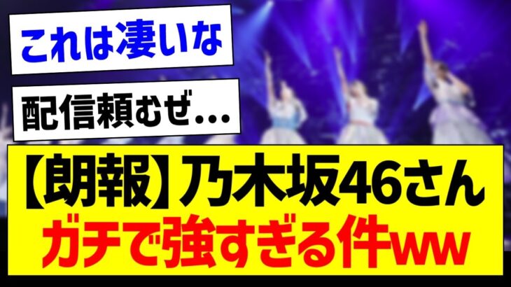 【朗報】乃木坂さん、ガチで強すぎる件ｗｗ【乃木坂46・坂道オタク反応集】