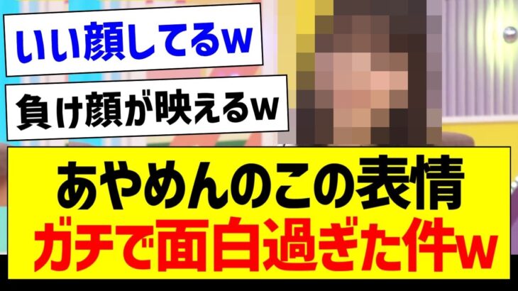 あやめんのこの表情が面白過ぎた件ｗｗｗ【乃木坂46・坂道オタク反応集・筒井あやめ】