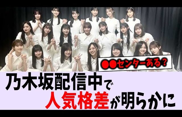 乃木坂配信中で現状の人気格差が明らかに【乃木坂46】