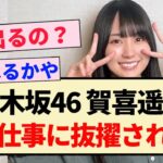 【乃木坂46】賀喜遥香、凄い仕事に抜擢される！！