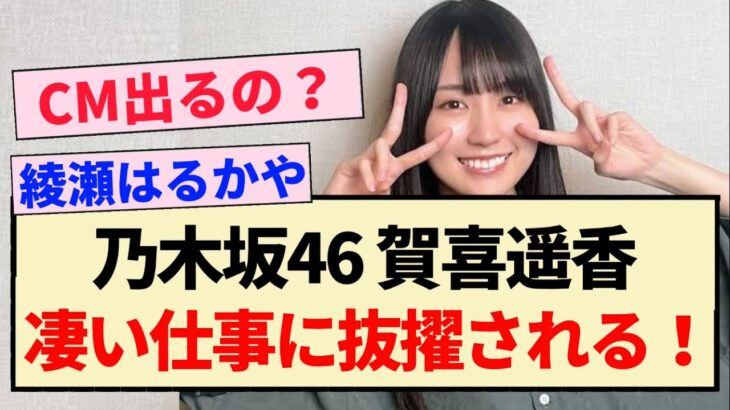 【乃木坂46】賀喜遥香、凄い仕事に抜擢される！！