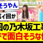 次回の乃木坂工事中、ガチで面白そうな件！【乃木坂46・坂道オタク反応集】