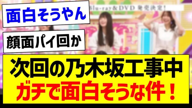 次回の乃木坂工事中、ガチで面白そうな件！【乃木坂46・坂道オタク反応集】