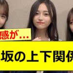 【乃木坂46】乃木坂の上下関係って…【ネットの反応】【反応集】