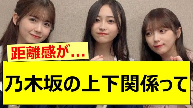 【乃木坂46】乃木坂の上下関係って…【ネットの反応】【反応集】