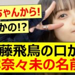 【元乃木坂46】齋藤飛鳥の口から橋本奈々未の名前が!【ネットの反応】【反応集】