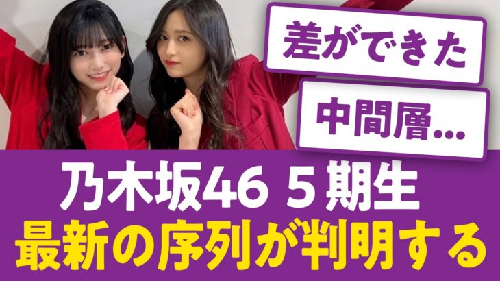 【討論】乃木坂５期生最新の序列が判明する…【乃木坂46まとめ】