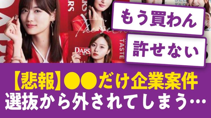 【悲報】現役メンバーで●●だけが企業案件選抜から外されてしまう…【乃木坂46まとめ】